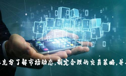   tpwallet搬砖指南：如何在TP Wallet中高效搬砖？ / 

 guanjianci TP Wallet, 搬砖, 数字货币, 加密货币, 钱包管理 /guanjianci 

在加密货币行业中，