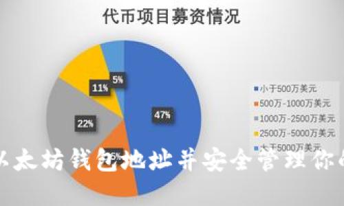 如何下载以太坊钱包地址并安全管理你的数字资产