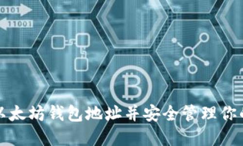 如何下载以太坊钱包地址并安全管理你的数字资产