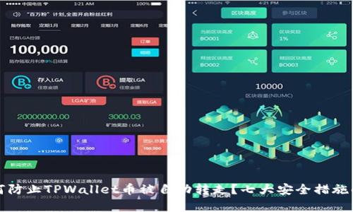 如何防止TPWallet币被自动转走？七大安全措施解析