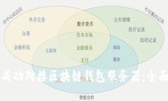如何成功对接区块链钱包