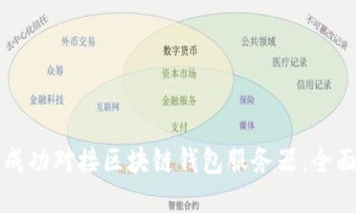 如何成功对接区块链钱包服务器：全面指南
