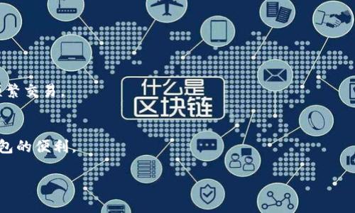 在加密货币领域，钱包可以分为热钱包和冷钱包。热钱包是连接互联网的，而冷钱包则是离线的，更安全。TP（Trust Platform）通常被认为是一个交易平台或钱包，但具体归类可能因具体功能而异。

为了更好地理解TP是否属于冷钱包，以下内容将详细介绍冷钱包的定义、类型及其与TP的关系。

冷钱包的定义
冷钱包是指那些不直接连接互联网的加密货币存储方式。这种方式可以显著降低被黑客攻击的风险，因为冷钱包的私钥不暴露在网络上。通常，冷钱包用于长期存储，以保护投资者的数字资产。

冷钱包的类型
冷钱包通常有几种类型，包括但不限于：硬件钱包、纸钱包和离线电脑钱包。硬件钱包是一种物理设备，例如Trezor和Ledger，它们专为安全存储加密货币设计。纸钱包则是将私钥和公钥打印在纸上，不需要任何电子设备。此外，离线电脑钱包是将钱包软件安装在未连接互联网的设备上，确保安全性。

TP的功能和特性
TP一般是一个集成多种功能的平台，可能包括钱包、交易、交易所及其他服务。TP的设计目的是为了增强用户体验，让用户可以方便地管理自己的加密货币。由于TP有在线功能，可能不完全符合冷钱包的定义。

TP是否属于冷钱包的分析
要确定TP是否属于冷钱包，需要对其进行更深入的分析。如果TP只提供在线服务，并要求用户连接互联网来存取资金，那么它很可能被归类为热钱包。但如果TP提供了离线存储选项，或者允许用户在没有互联网连接的情况下安全存储私钥，那么它可能具备冷钱包的特性。

冷钱包和热钱包的对比
冷钱包和热钱包在安全性、便捷性和使用场景上有显著不同。冷钱包提供了更高的安全性，但在日常交易时并不便利。热钱包虽然容易使用，但更容易受到网络攻击的威胁。这意味着，用户需要根据自己的需求来选择适合的存储方式。

总结
如果TP主要用于在线交易和管理，那么它不应被视为冷钱包。然而，了解冷钱包和热钱包的特点对于每一个加密货币投资者来说都是非常重要的。选择合适的存储方式将有助于管理风险和保护资产。

### 相关问题
1. 如何选择冷钱包？
2. 冷钱包的安全性如何提升？
3. 热钱包和冷钱包的优势与劣势？
4. 如何从热钱包转移到冷钱包？
5. 冷钱包适合哪些类型的用户？

接下来逐个进行详细介绍。

#### 问题1：如何选择冷钱包？
冷钱包选择的标准
选择冷钱包时，有几个关键标准需要考虑：
ul
    listrong安全性/strong：选择知名品牌的硬件钱包如Ledger或Trezor，因为它们经过了市场验证，且具有完善的安全措施。/li
    listrong易用性/strong：用户界面友好、操作简单的冷钱包更容易上手。/li
    listrong兼容性/strong：确保钱包可以支持你的所有加密货币，而不仅仅是一些主流货币。/li
    listrong备份和恢复功能/strong：选择能提供备份方案的冷钱包，以防丢失或损坏。/li
    listrong定期更新和支持/strong：确保钱包开发团队能够提供定期的安全更新和技术支持。/li
/ul

市场上推荐的冷钱包
市场上有几款知名的冷钱包值得推荐：
ul
    listrongLedger Nano S/X/strong：这款硬件钱包支持多种加密货币，并且安全性极高。/li
    listrongTrezor Model T/strong：这款冷钱包提供触摸屏界面，操作更方便，支持的加密货币种类也很多。/li
    listrong冷存储钱包/strong：纸钱包或是自己的离线电脑也可以作为冷钱包，确保私钥不被泄露。/li
/ul

#### 问题2：冷钱包的安全性如何提升？
安全性提升的方法
提升冷钱包安全性的方法有很多，以下是一些有效的建议：
ul
    listrong使用复杂密码/strong：确保你的密码够复杂，包含字母、数字和特殊符号。/li
    listrong开启双重验证/strong：如果你的冷钱包支持双重验证功能，一定要开启。/li
    listrong定期检查钱包软件更新/strong：保持软件为最新版本，以修复潜在的安全漏洞。/li
    listrong不要分享私钥/strong：私钥是你的唯一安全密码，任何人都不应该知道。/li
    listrong备份钱包信息/strong：定期备份你的私钥和助记词，并保存在安全的地方。/li
/ul

安全存储位措施
除了上述方法，安全的存储环境也很重要。
ul
    listrong物理安全：/strong将硬件钱包存放在一个安全的地方，例如保险箱中，以防外部盗窃。/li
    listrong防火灾和潮湿：/strong确保存放地方防火、防潮，以保全钱包的完整性。/li
/ul

#### 问题3：热钱包和冷钱包的优势与劣势？
热钱包的优势与劣势
热钱包的优势主要在于其使用的便利性，用户可以随时随地进行交易，非常适合日常使用。不过，热钱包的劣势在于连接互联网，安全性相对较低，容易受到网络攻击。

冷钱包的优势与劣势
冷钱包的优势在于其安全性，能够有效防范黑客攻击，但劣势是使用上不够便利，特别是在频繁交易时，操作相对繁琐。

#### 问题4：如何从热钱包转移到冷钱包？
转移流程
从热钱包转移到冷钱包的流程相对简单，但在操作前应做好充分准备：
ol
    listrong选择合适的冷钱包/strong：如上所述，选择适合你的冷钱包。/li
    listrong配置冷钱包/strong：按说明书设置冷钱包的新密码和恢复选项。/li
    listrong获取热钱包的余额/strong：登录到你的热钱包获取需要转移的余额。/li
    listrong进行转移/strong：在冷钱包中生成一笔转账地址，通过热钱包进行相关转账操作。/li
    listrong确认转账/strong：通过区块链浏览器确认转账是否成功。/li
/ol

注意事项
在转账过程中要特别注意以下几个问题：
ul
    li确保冷钱包的地址正确无误，以避免资产损失。/li
    li进行小额测试转账，以确保流程正确。/li
/ul

#### 问题5：冷钱包适合哪些类型的用户？
合适的用户群体
冷钱包最适合那些希望长期持有加密货币的投资者。例如，大额投资者或交易员，他们需要保护自己的资产安全，同时不需要频繁交易。

不适合的用户类型
而对于那些需要频繁买卖的用户，热钱包则是更好的选择。这类用户不需要承担冷钱包使用上的不便，同时也能够享受到热钱包的便利。

通过以上的分析与探讨，相信读者对TP是否属于冷钱包有了更清晰的了解，并对冷钱包的相关问题有了更深入的认识。