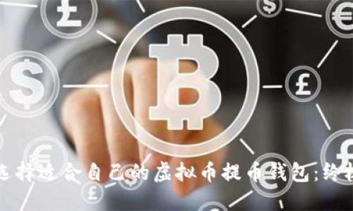如何选择适合自己的虚拟币提币钱包：终极指南
