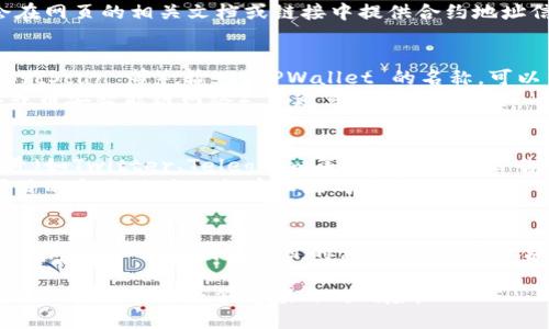 要查看 TPWallet 合约地址，可以通过以下几种方式进行查找：

1. **TPWallet 官方网站**：
   - 访问 TPWallet 的官方网站，通常会在网页的相关文档或链接中提供合约地址信息。

2. **区块链浏览器**：
   - 使用区块链浏览器（如 Etherscan、BscScan 等），输入 TPWallet 的名称，可以查找到相关的合约地址。
   - 确保选择正确的网络（如以太坊网络或币安智能链网络），以避免混淆。

3. **社交媒体和社区**：
   - 访问 TPWallet 的官方社交媒体账号（如Twitter、Telegram等），通常会在公告或固定信息中公布合约地址。
   - 加入 TPWallet 的社区讨论，很多项目的合约地址也会在社区成员中分享。

4. **GitHub 仓库**：
   - 如果 TPWallet 有开源代码，可以在 GitHub 上查找该项目的相关信息，通常合约地址会在 README 文件或文档中说明。

请确保从官方和可信赖的来源获取合约地址，以避免欺诈或假冒项目的风险。
