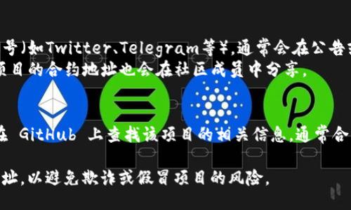 要查看 TPWallet 合约地址，可以通过以下几种方式进行查找：

1. **TPWallet 官方网站**：
   - 访问 TPWallet 的官方网站，通常会在网页的相关文档或链接中提供合约地址信息。

2. **区块链浏览器**：
   - 使用区块链浏览器（如 Etherscan、BscScan 等），输入 TPWallet 的名称，可以查找到相关的合约地址。
   - 确保选择正确的网络（如以太坊网络或币安智能链网络），以避免混淆。

3. **社交媒体和社区**：
   - 访问 TPWallet 的官方社交媒体账号（如Twitter、Telegram等），通常会在公告或固定信息中公布合约地址。
   - 加入 TPWallet 的社区讨论，很多项目的合约地址也会在社区成员中分享。

4. **GitHub 仓库**：
   - 如果 TPWallet 有开源代码，可以在 GitHub 上查找该项目的相关信息，通常合约地址会在 README 文件或文档中说明。

请确保从官方和可信赖的来源获取合约地址，以避免欺诈或假冒项目的风险。
