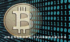 比特币钱包取不出来？常