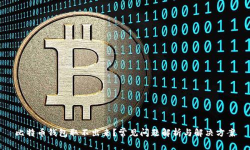 比特币钱包取不出来？常见问题解析与解决方案