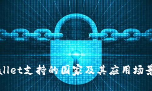 TPWallet支持的国家及其应用场景详解