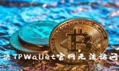 如何解决TPWallet官网无法访