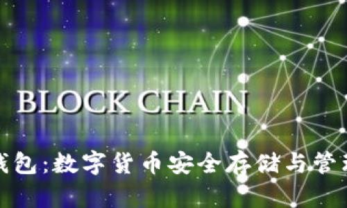 比特币祥云钱包：数字货币安全存储与管理的最佳选择