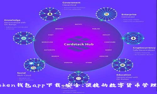 imToken钱包app下载：安全、便捷的数字货币管理工具