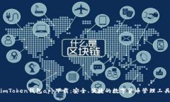 imToken钱包app下载：安全、