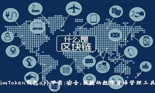 imToken钱包app下载：安全、便捷的数字货币管理工具