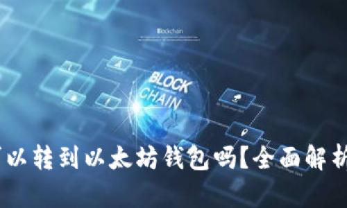 USDT可以转到以太坊钱包吗？全面解析与指南