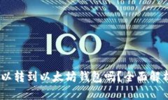 USDT可以转到以太坊钱包吗