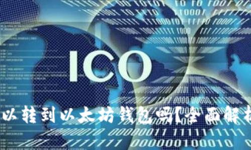 USDT可以转到以太坊钱包吗？全面解析与指南