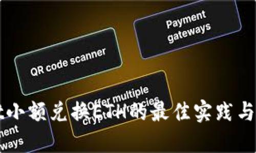 TPWallet小额兑换ETH的最佳实践与全面指南