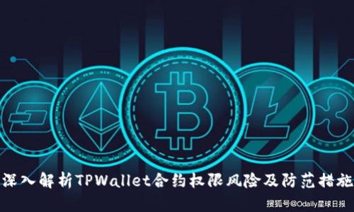 深入解析TPWallet合约权限风险及防范措施