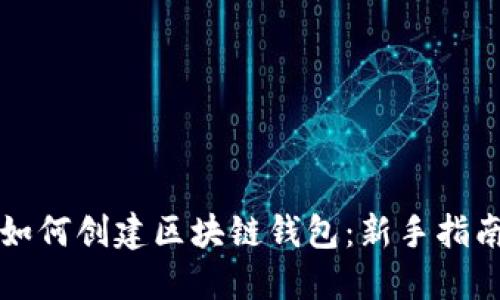 如何创建区块链钱包：新手指南