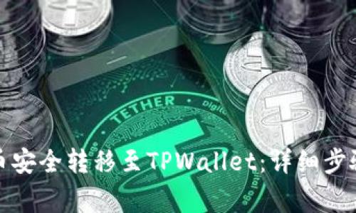 如何将波场币安全转移至TPWallet：详细步骤与注意事项