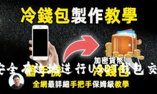 : 如何安全有效地进行USDT钱包交易授权？