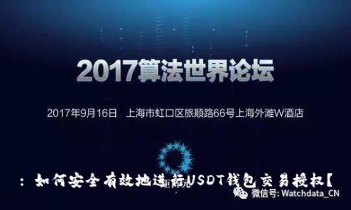 : 如何安全有效地进行USDT钱包交易授权？