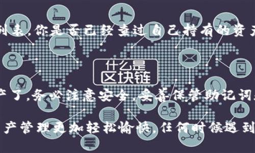 要将资产转到 TPWallet (通证钱包), 你需要遵循一些简单的步骤。TPWallet 是一个数字资产钱包，支持多种加密货币和区块链网络。以下是转账的基本步骤：

### 步骤一：下载并安装 TPWallet

如果你还没有安装 TPWallet，首先需要从官方网站或者应用商店下载并安装该应用。根据你的设备类型（安卓或iOS）下载相应的版本，并按照安装提示完成安装。

### 步骤二：注册或登录 TPWallet

如果你是第一次使用 TPWallet，那么你需要注册一个新账户。输入你的电子邮件地址和设置密码，完成注册。如果你已经拥有账户，请直接登录。

### 步骤三：创建或导入钱包

在登陆后，你可以选择创建一个新的钱包或导入已有的钱包。如果你已经有其它钱包，你需要输入助记词或者私钥来导入。如果是新钱包，请务必安全保存你的助记词，因为它是恢复你钱包的唯一方式。

### 步骤四：添加资产

在 TPWallet 中，你可以添加你希望管理的加密资产。在主界面上，你会看到“资产”选项，点击之后可以选择相应的货币进行加入。确保你选择的是正确的区块链网络。

### 步骤五：获取钱包地址

为了转账，你需要获取你的 TPWallet 钱包地址。点击你想接收的币种，它会显示你的地址。复制这个地址，这将是你接收资金的地址。

### 步骤六：从其他钱包转账

在你的另一个钱包中，比如交易所或其他数字资产钱包，选择“转账”或“发送”选项，并粘贴你从 TPWallet 复制的地址。输入你要转账的金额，并确认交易。

### 步骤七：确认付款

转账完成后，等待几分钟（根据区块链网络的确认时间），你可以在 TPWallet 的资产页面查看到已转入的资金。如果你没有看到资金，你可能需要手动刷新钱包界面，看看是否到账。

### 常见问题解答

在转账的过程中，很多用户可能会遇到一些常见的问题，你是不是也这么认为？下面是一些常见问题的解答。

#### 1. 转账审核需要多久？

转账的时间取决于所选择的区块链网络及其拥堵情况，通常为几分钟到几小时不等。你可以在相应区块链浏览器查询转账状态。

#### 2. 如果输入错误的钱包地址会怎样？

错误的钱包地址会导致资产永久丢失，所以务必仔细检查。你是否做好了确保地址准确的准备？建议使用复制粘贴的方式避免手动输入错误。

#### 3. TPWallet 支持哪些数字资产？

TPWallet 支持多种常见的数字资产，具体可以在其官网或应用内查看支持的币种列表。你是否已经查过自己持有的资产是否支持？

### 结论

转账到 TPWallet 并不复杂，只需遵循上述步骤，你就可以轻松地管理你的数字资产了。务必注意安全，妥善保管助记词和私钥。你觉得这篇指南对你有帮助吗？如果你还有其他问题，欢迎随时找我们讨论！

上述内容为 TPWallet 转账的详细步骤，希望这些信息能够帮助到你让你的数字资产管理更加轻松愉快。任何时候遇到问题，不妨回过头来查看这些步骤，也许你会发现解决问题的新办法。