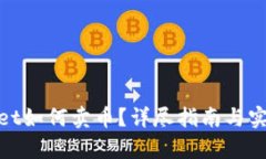 tpwallet如何卖币？详尽指南