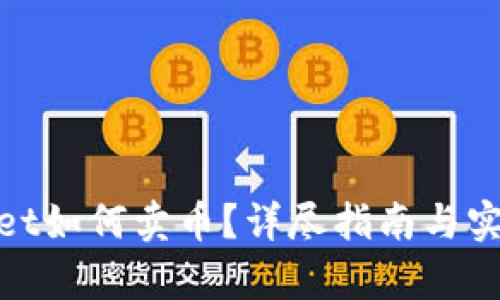 tpwallet如何卖币？详尽指南与实用技巧