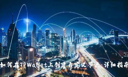 如何在TPWallet上创建自定义节点：详细指南