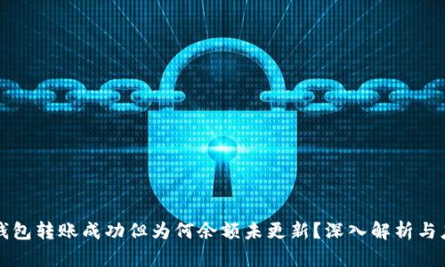 比特币钱包转账成功但为何余额未更新？深入解析与应对方法