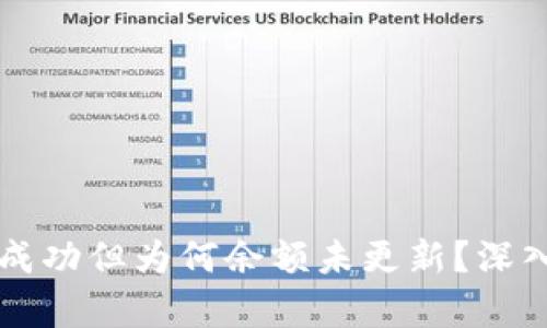 比特币钱包转账成功但为何余额未更新？深入解析与应对方法