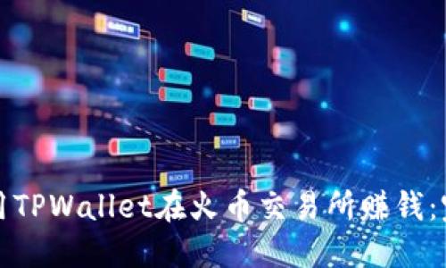 如何利用TPWallet在火币交易所赚钱：完整指南