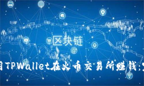 如何利用TPWallet在火币交易所赚钱：完整指南
