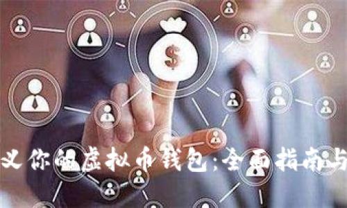 如何自定义你的虚拟币钱包：全面指南与最佳实践
