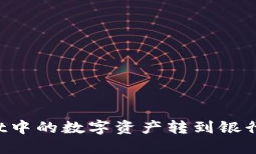 如何将TPWallet中的数字资产转到银行卡？全方位指南