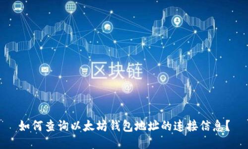 如何查询以太坊钱包地址的连接信息？