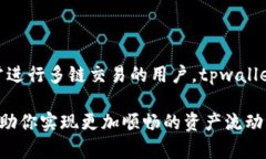   tpwallet跨联桥：如何安全