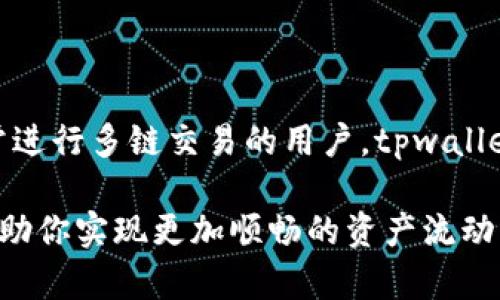   tpwallet跨联桥：如何安全、便捷地进行跨链交易？ / 

 guanjianci tpwallet, 跨联桥, 跨链交易, 数字资产管理 /guanjianci 

引言
在区块链的世界里，跨链交易已经成为一种日益流行的需求。随着数字资产的增加，用户对安全和便捷的跨链转账工具的期待也越来越高。tpwallet作为一款多功能的钱包工具，其跨联桥（Cross-chain Bridge）功能为用户提供了无缝的资产转移体验。那么，这种桥接工具具体是如何运作的？有哪些优势？在使用tpwallet的过程中，我们又应该注意哪些问题？接下来，让我们一起深入探讨。你是不是对这一系列问题感到好奇呢？

什么是跨联桥？
跨联桥，即Cross-chain Bridge，是一种允许用户在不同区块链之间转移资产的工具。简单来说，它就像是不同区块链之间的“桥梁”，使得原本无法直接进行交易的资产能够顺利流通。比如，你手中的Ethereum资产想转移到Binance Smart Chain上，单纯通过交易所转移是不可行的，而跨联桥则解决了这个问题。

tpwallet的跨联桥功能概述
tpwallet不仅支持多种区块链，还集成了跨联桥功能，使得用户能够在不同区块链之间安全、快速地进行资产转移。tpwallet的跨联桥可支持ERC-20、BEP-20及其他类型的代币，让用户的投资选择更加多样化。

tpwallet的优势
使用tpwallet进行跨链交易，有以下几个显著的优势：
ul
    listrong安全性：/strongtpwallet采用了高级加密技术，确保用户资产的安全。/li
    listrong便捷性：/strong用户界面友好，即使是新手也能轻松上手。/li
    listrong多链支持：/strong现在支持的链越来越多，满足用户多样化的需求。/li
    listrong低费用：/strong与其他跨链工具相比，tpwallet提供了相对较低的转账费用。/li
/ul

如何使用tpwallet进行跨链交易
那么，具体该如何使用tpwallet的跨联桥功能呢？我们可以分为以下几个步骤：

h4步骤一：下载并安装tpwallet/h4
首先，你需要在设备上下载并安装tpwallet。无论是Android还是iOS平台，tpwallet都可以轻松下载。安装完成后，创建一个新钱包，确保妥善保存助记词。

h4步骤二：选择跨联桥功能/h4
打开tpwallet后，找到“跨联桥”选项。系统将引导你选择需要转换的代币和目标链。你是不是也在考虑这些步骤是否简单？

h4步骤三：输入交易信息/h4
选择好要转移的代币后，你需要输入转移的数量，并确认相关的交易费用。tpwallet会清晰地展示当前的转账费用。此时，你可以看到与其他平台相比，tpwallet费用的优势。

h4步骤四：确认并完成交易/h4
确认所有信息无误后，提交交易。待交易确认后，你的资产将会出现在目标链上。整个过程快速而高效。

tpwallet的安全性分析
使用任何数字货币工具时，安全性都是用户最为关心的方面之一。tpwallet在这方面采取了一系列的安全措施：
ul
    listrong私钥控制：/strongtpwallet不存储用户的私钥，私钥始终保留在用户的设备上。/li
    listrong多重认证：/strong在进行大额交易时，系统会要求用户通过多重认证来确认身份。/li
    listrong实时监测：/strongtpwallet定期进行安全审计，确保系统的稳健性。/li
/ul
通过这些措施，tpwallet力求为用户提供一个安全的交易环境。你是不是也在找寻一个值得信赖的电子钱包呢？

常见问题与解决方案
在使用tpwallet过程中，一些用户可能会遇到以下问题：

h4问题一：交易延迟/h4
有时，跨链交易由于网络拥堵会出现延迟。在这种情况下，耐心等待是最好的解决方案。同时，你可以查看各大区块链网络的状态以确定具体原因。

h4问题二：资产未到账/h4
如果在目标链上未看到资产，先检查交易记录。如果交易状态是“完成”，可能需要一些时间才能在区块链上反映。你能想到其他的解决办法吗？

h4问题三：费用异常/h4
如果出现交易费用高于预期的情况，通常是因为网络拥堵。建议用户选择合适的时机进行交易，避免高峰期。

总结
tpwallet的跨联桥功能无疑是推动数字资产管理便捷化的有效工具。在这个日新月异的区块链时代，跨链交易将成为一种常态。通过tpwallet，你可以享受到安全、快速的资产管理体验。对于那些经常进行多链交易的用户，tpwallet无疑是个不错的选择。你是否愿意尝试一下？

随着对跨链技术的深入理解和应用，相信越来越多的用户会了解和使用tpwallet的跨联桥功能，从而更高效地管理他们的数字资产。无论你是区块链新手还是资深玩家，tpwallet都欢迎你的加入，帮助你实现更加顺畅的资产流动。