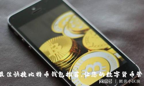 2023年最佳快捷比特币钱包推荐，让您的数字货币管理更轻松