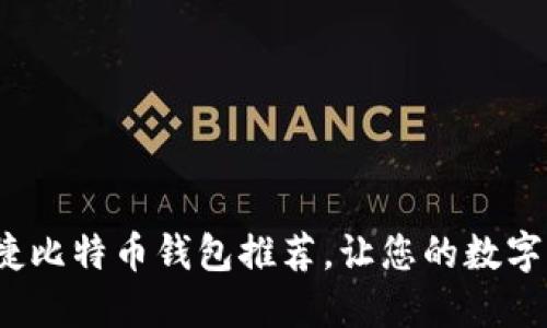 2023年最佳快捷比特币钱包推荐，让您的数字货币管理更轻松