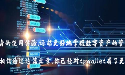   解决tpwallet U转不出的难题，轻松掌握数字资产转账技巧 / 

 guanjianci tpwallet, U转, 数字资产, 加密钱包 /guanjianci 

引言
在数字货币的世界中，钱包的安全性和操作的便捷性常常成为用户关注的重点。而tpwallet作为一款备受欢迎的加密钱包，虽然提供了很多优质的服务，但在使用过程中，用户有时会遇到一些问题，比如“U转不出”的情况。这种问题不仅让很多用户感到困惑，也影响了他们的使用体验。

tpwallet的功能概述
首先，让我们快速了解一下tpwallet都具备哪些功能。tpwallet不仅可以进行数字资产的存储和管理，还允许用户方便地进行币种之间的转账和交易。你是否曾经在这个平台上体验过快速转账带来的畅快感呢？然而，当转账出现问题时，用户往往会感到失落与沮丧。

U转不可用的常见原因
了解“U转不出”的问题，首先需要识别出其可能的原因。常见的可能有以下几种：
ul
    listrong网络连接问题：/strong你是否遇到过网络延迟或不稳定的情况？网络的不畅通直接影响了转账的成功率。/li
    listrong钱包余额不足：/strong在进行U转之前，你一定仔细核对过余额。不过，有时你是否会因为其他交易而忽略了这一点呢？/li
    listrong系统维护或更新：/strongtpwallet偶尔会进行系统维护，这时候功能可能会受到限制，你是不是也遇到过这种尴尬的时刻？/li
    listrong地址错误：/strong转账时输入错误的地址，无疑是最容易被忽视的问题。发生过后，你是不是也懊恼过自己的一时疏忽？/li
    listrong交易限制：/strong一些国家或地区可能对某些交易存在限制，这让很多用户感到无奈，你是否对这种限制感到不满？/li
/ul

如何解决U转不出的问题
既然了解了可能的原因，那么接下来如何解决这个问题呢？以下是一些实用的建议：

h41. 检查网络连接/h4
在进行任何数字资产交易之前，确保你的网络连接正常是至关重要的。你可以尝试使用更稳固的网络，或者重新启动路由器，看看是否能解决问题。

h42. 确认钱包余额/h4
再次仔细确认你的钱包余额是否足够。为了避免这种问题，再进行转账前，不妨在记事本中记录一下余额及转账金额，确保一切准确无误。你觉得这样的方法有没有帮助呢？

h43. 关注官方通知/h4
定期查看tpwallet的官方网站或社交媒体账号，以了解系统维护的消息。保持对最新信息的敏感，可以在关键时刻为你节省很多麻烦。

h44. 仔细检查转账地址/h4
转账地址的准确性直接决定了资金能否安全送达。每次转账前，不妨将地址复制粘贴，并进行仔细核对。这个过程虽然简单，却能为你节省许多后续烦恼。
    
h45. 了解相关法规/h4
如果你身处的地区存在法律限制，那么熟悉相关的法律法规就显得格外重要。了解这些信息，不仅保护您的资金安全，同时也能让你的投资更加顺畅。

如何提升tpwallet的使用体验
除了应对可能出现的“U转不出”问题，我们也可以通过一些方法来提升整体的使用体验。

h41. 学习更多钱包功能/h4
tpwallet的功能远不止于此，了解和学习使用这些功能，可以提升你对钱包的掌控力。例如，定期进行资产的审计，确保安全和准确。

h42. 参与社区讨论/h4
参与tpwallet的用户社区，分享使用经验，探讨问题，是提升自身技能的好办法。你是否也觉得分享和交流能够让你获得更多解决方案呢？

h43. 善用安全措施/h4
确保你开启了2FA（双重身份验证）等安全措施。这样的防护不仅能够保护你的资产，还能增加使用的信心。

结语
在数字货币的使用过程中，像“U转不出”这样的麻烦是不可避免的。然而，通过思考和解决这些问题，我们不仅能提升自身的使用体验，还能更好地掌握数字资产的管理。因此，希望您在使用tpwallet的过程中，能够牢记这些建议，游刃有余地应对各种挑战。你准备好迈出这一步了吗？

最后，虽然tpwallet作为一个优秀的数字钱包平台提供了多种便捷的服务，但用户也必须具备一定的操作知识与技巧。相信通过这篇文章，你已经对tpwallet有了更深刻的认识，同时也能通过上述各种方法来应对“U转不出”的烦恼，实现顺畅的数字资产转账。