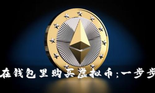 如何在钱包里购买虚拟币：一步步指南