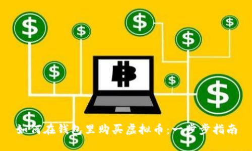 如何在钱包里购买虚拟币：一步步指南