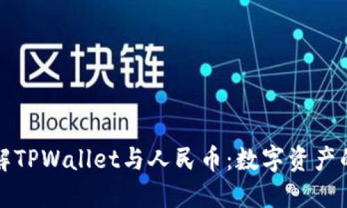 深入了解TPWallet与人民币：数字资产的新时代