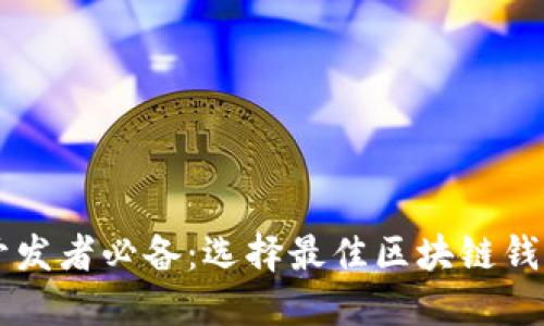 区块链开发者必备：选择最佳区块链钱包的指南