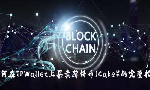 如何在TPWallet上买卖薄饼币（Cake）的完整指南