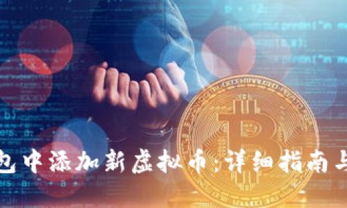 如何在钱包中添加新虚拟币：详细指南与实用技巧