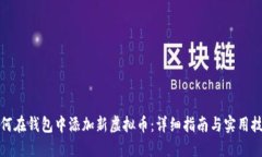 如何在钱包中添加新虚拟